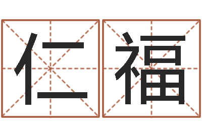 田仁福姓名学电子书下载-姓许男孩子名字大全