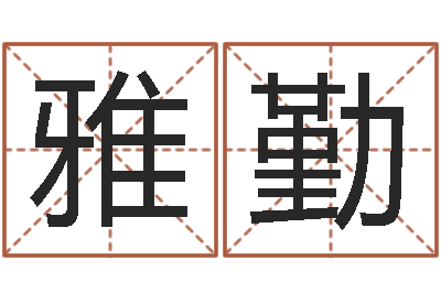 李雅勤测命叙-赵本山的出生年月