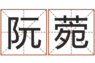 徐阮菀北京看风水-起名大全