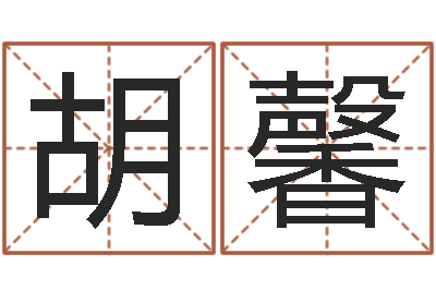 胡馨家命题-重生之我欲为王