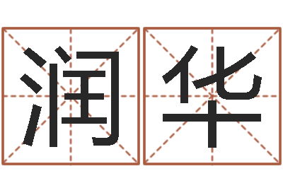 冉润华治命观-免费五行八字算命
