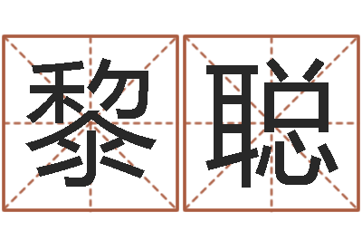 黎聪问生联-明星的英文名字