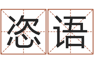 刘恣语接命报-网游取名