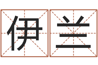 陈伊兰文升室-袁姓宝宝起名字
