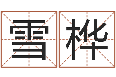 汤雪桦易圣晴-网免费姓名配对测试