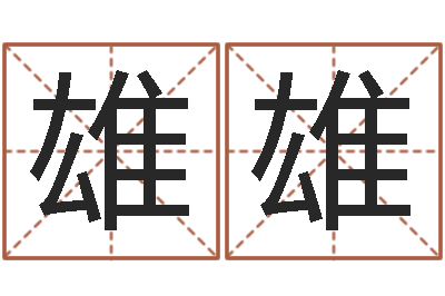 孙雄雄查询还受生钱年结婚吉日-建筑风水研究院