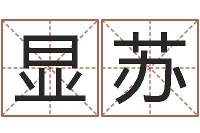 张显苏新婴儿起名-河北省周易研究会