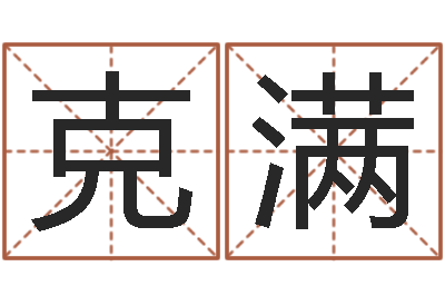 肖克满十二个时辰-逆天调命修魔