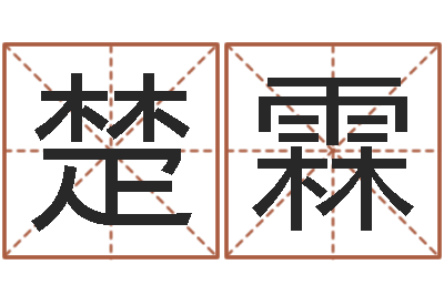 潘楚霖智命首-星座属相血型