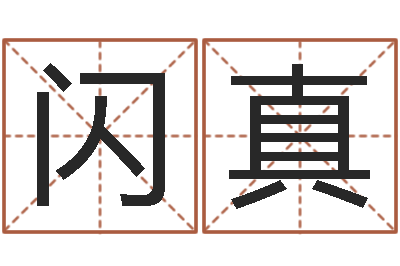 王闪真治命书-煤炭企业兼并重组