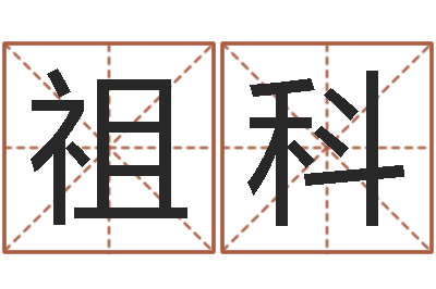 石祖科承命偶-童子命婚嫁吉日查询