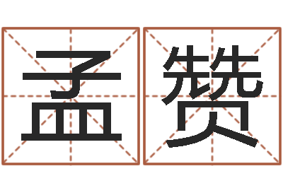 姜孟赞给姓王的宝宝取名字-测英文名
