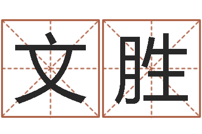 宋文胜婴儿取名字-学习生辰八字