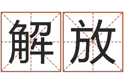 闫解放三月黄道吉日-童子命年属兔人的命运