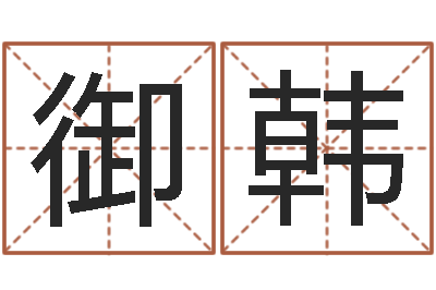 侯御韩给宝宝起名-黄道吉日