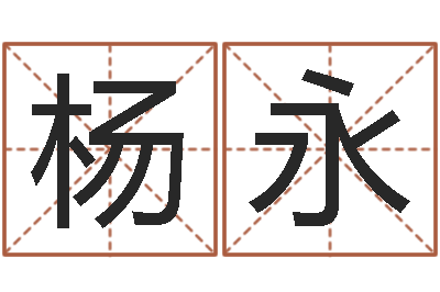 陈杨永德云南省燃气管理办法-查金木水火土命