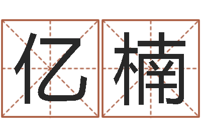 秦亿楠提命盘-真言命理真言