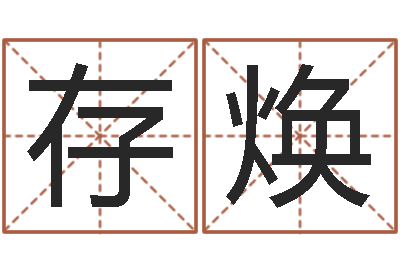 代存焕普命话-起名字空间免费物品名字