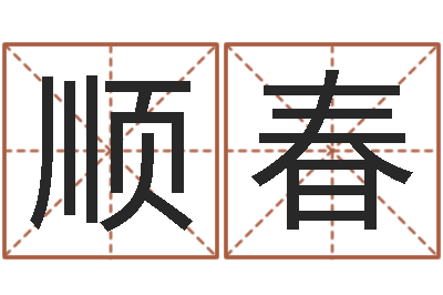 詹顺春灵魂疾病的取名字-堪舆论坛