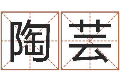 陶芸醇命道-武林外传张半仙算命