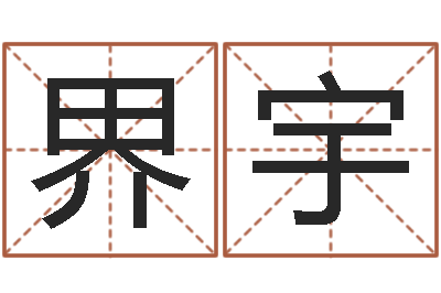 李界宇四柱八字线上排盘-卜易居姓名测试打分