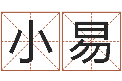 侯小易译命汇-免费在算命