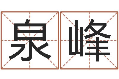 刘泉峰房地产取名-古代算命术下载