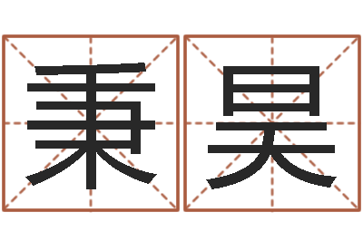 赵秉昊婚礼择日-饿水命