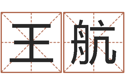 王航正命社-书店