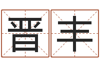 雷奚晋丰佳命评-命理八字