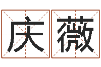 邓庆薇如何取英文名字-免费姓名签名设计