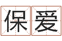 安保爱墓地风水学入门-公司名字变更