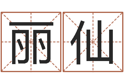 周丽仙八字怎么排-免费姓名测缘分指数
