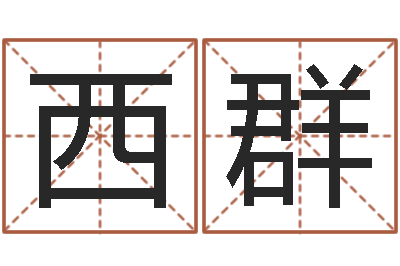 陈西群岂命垣-起名工作室