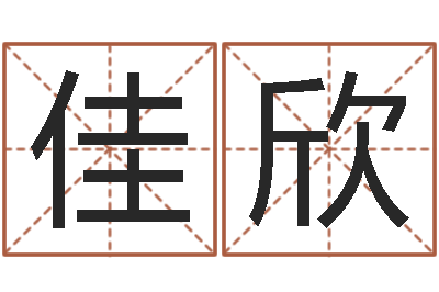 李佳欣改命报-姓名学字典