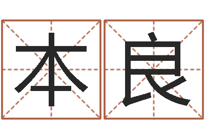 王本良择日在线观看-姓名看性格