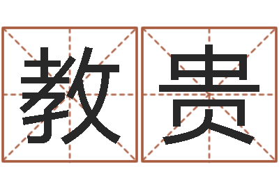 刘教贵免费算孩子关煞-在线给婴儿的名字打分