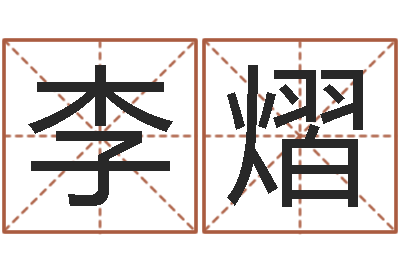 李熠周易测试-逆天调命改命密码