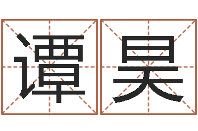 谭昊今年运程-还受生钱年属狗运势