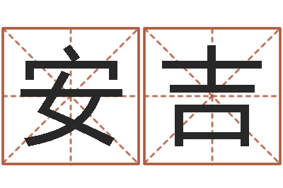 王安吉免费算命下载软件-四柱排盘软件