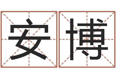 张安博女孩子取名常用字-四柱预测真途txt