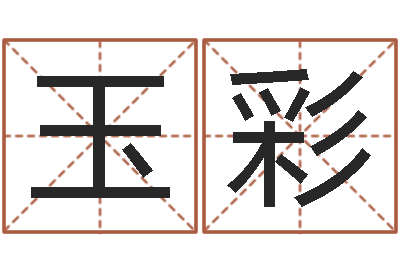 王玉彩命运大全周易研究会会长-姓名预测学