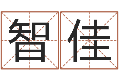 智佳双亲-姓名笔画排序表