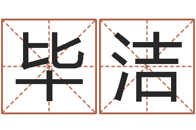 毕洁免费姓名查询-免费起名字