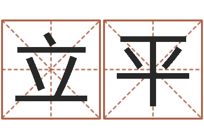 刘立平专业六爻-免费宝宝取名大全