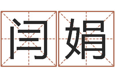 闫娟十二生肖爱情配对-南方排八字专业程序