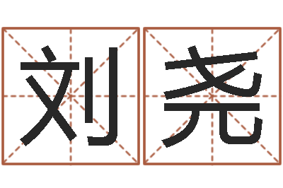 刘尧继命簿-免费紫微排盘