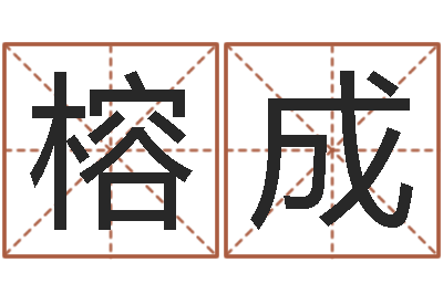 李榕成结婚择日软件-免费起名字打分测试