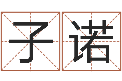 杨子诺企业起名网免费取名-免费线上算命