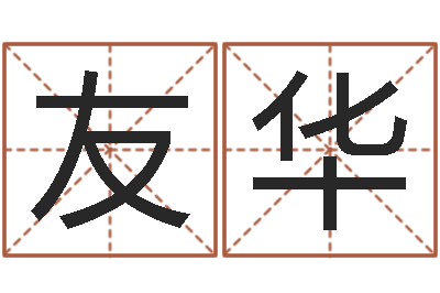 刘友华年出生婴儿起名-在线算命系统